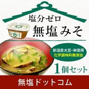 無塩 味噌 みそ 風調味料 食塩不使用 1個 冷蔵配送 別途398円 減塩 中の方にも 母の日 母の日ギフト 母の日プレゼント｜muen-genen