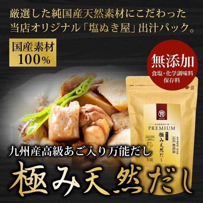 塩ぬき屋 減塩 無塩 だし 食塩不使用 プレミアム 極み天然だし 純国産
