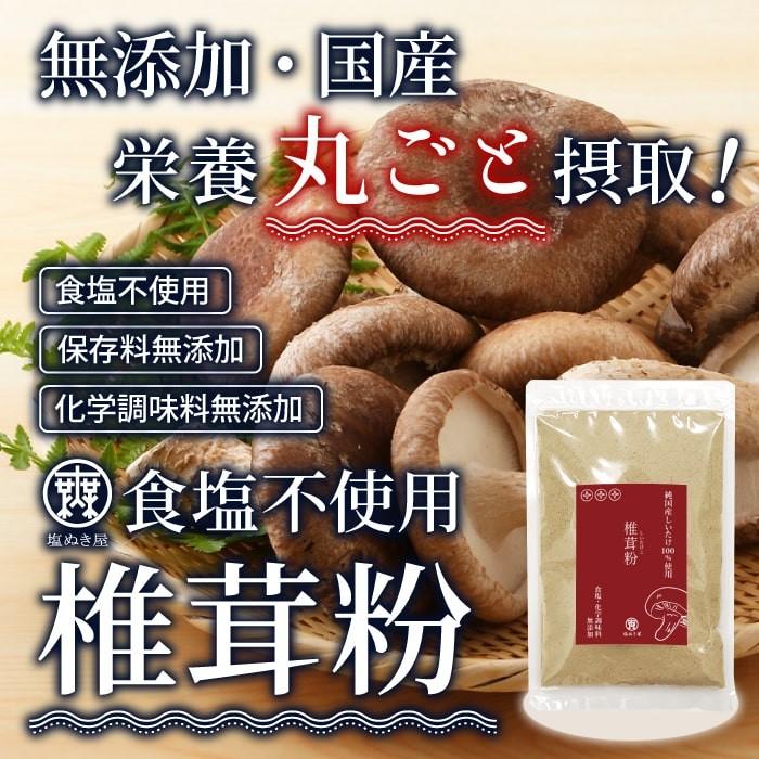 無塩 だし 塩ぬき屋 食塩不使用 椎茸粉 無添加 80g 純国産しいたけ100%使用 減塩 中の方にも だしの素 国産 ギフト 母の日 母の日ギフト 母の日プレゼント｜muen-genen｜02