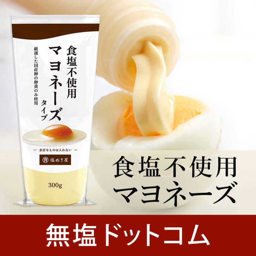 塩ぬき屋 食塩不使用 マヨネーズ 300g｜無添加・国産卵使用【減塩 マヨネーズをお探しの方に】　無添加 国産 サラダ 食塩不使用 マヨネーズ（Yahoo!・無塩ドットコム）