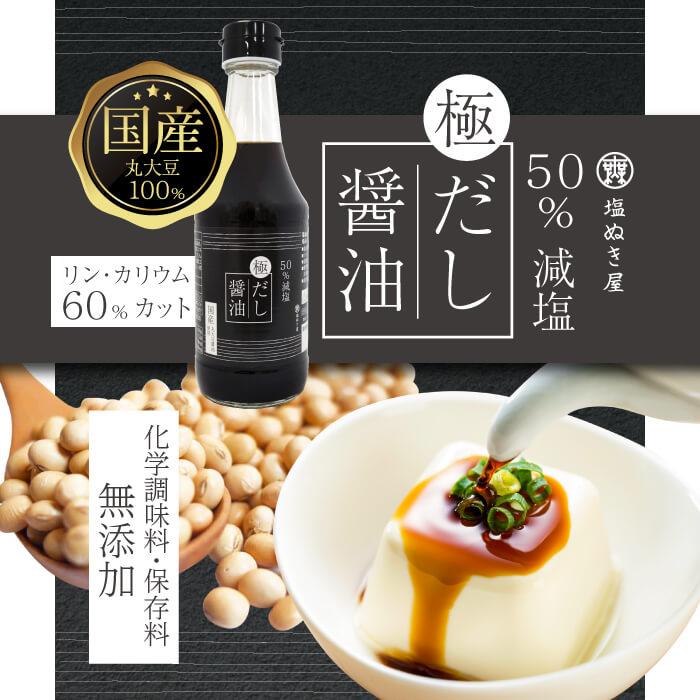 【お得な7本まとめ買い】50% 減塩 塩ぬき屋 極 だし醤油 300ml ×7本セット 低リン・低カリウム | 腎臓病 無添加 プレゼント ギフト しょうゆ おすすめ 敬老の日 | 塩ぬき屋 | 02