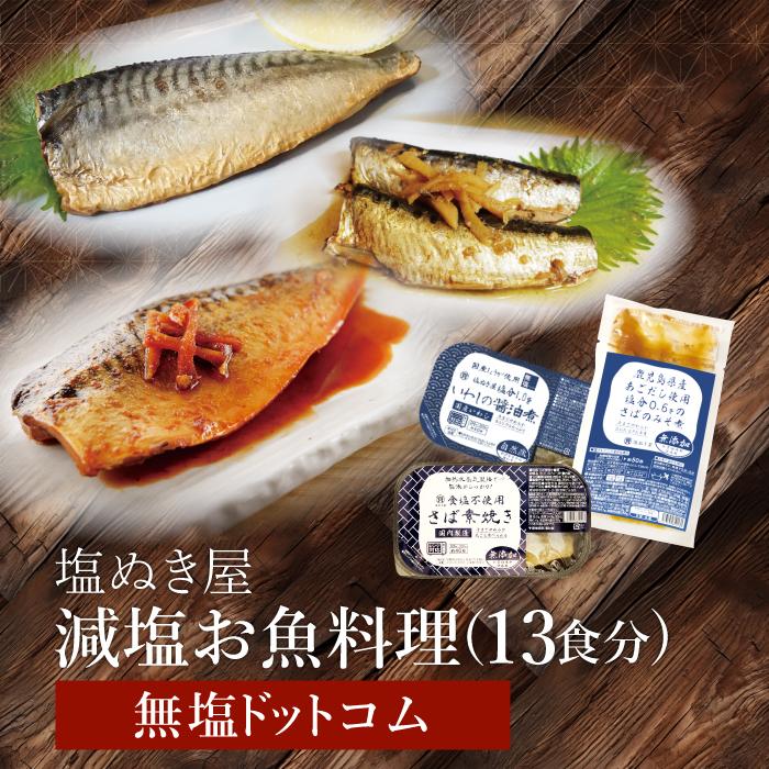 送料無料 塩ぬき屋 減塩 人気のお魚料理3種 計13セット（さば味噌煮5点・さば素焼き4点・いわし醤油煮4点）| レトルト 時短 おかず 国産 ご飯のお供 お惣菜（Yahoo!・無塩ドットコム）