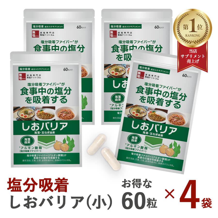 しおバリア 送料無料 しおバリア お得な60カプセル×4袋 (240粒) | 塩分 排出