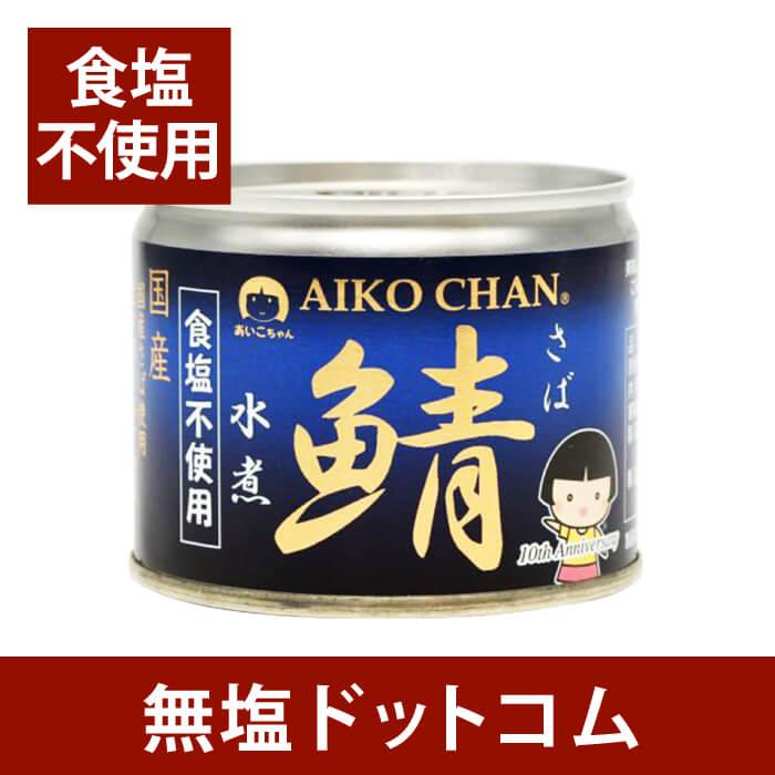 無塩 さば缶 食塩無添加 国産 美味しい 鯖(サバ)水煮缶 3缶セット 無塩