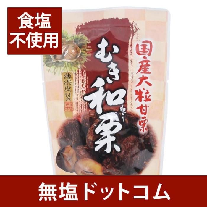 食塩不使用 国産 大粒甘栗 むき和栗 110g | むき栗 和栗 マロン 食品