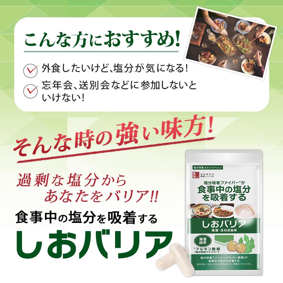 海藻由来 塩分吸着 成分配合 サプリメント しおバリア 60粒入り 母の日