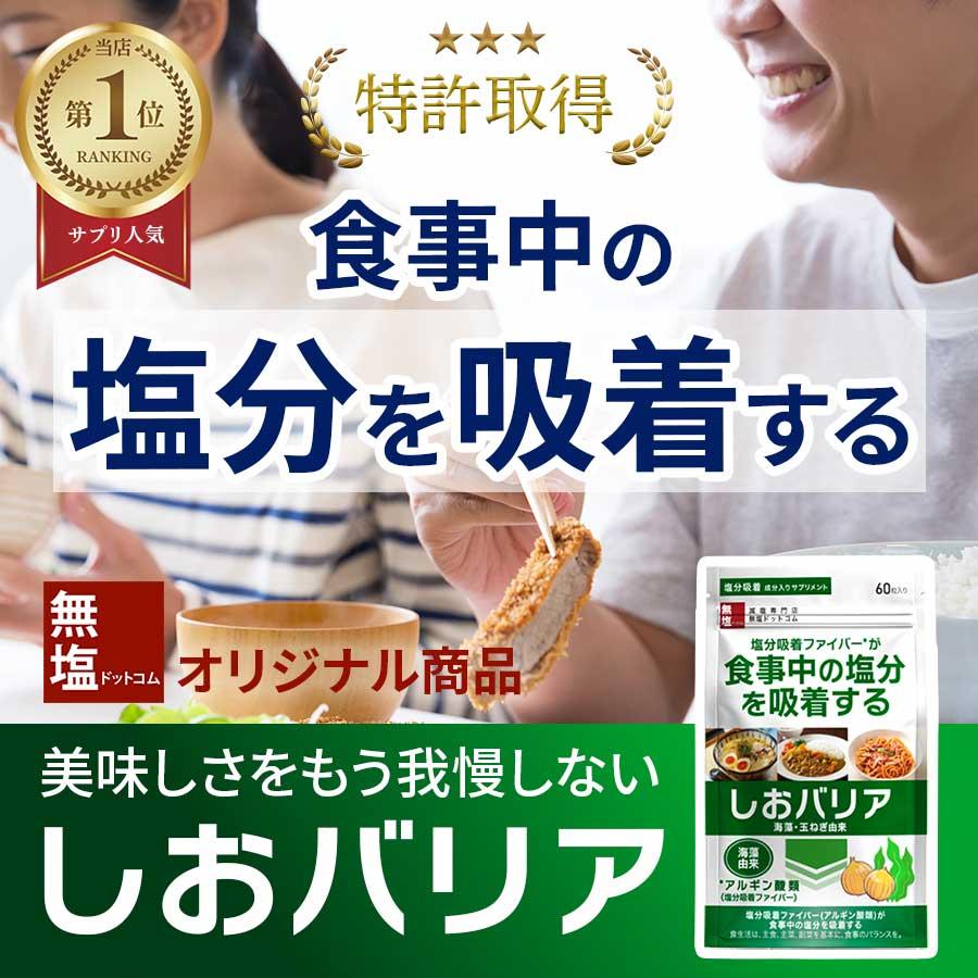 商品リニューアル！【お得サイズ 】塩分吸着サプリ しおバリア(しお