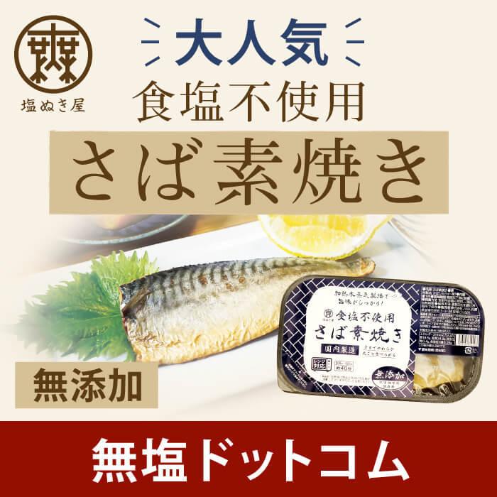 減塩 無塩 食品 塩ぬき屋 食塩不使用 さば 素焼き 1枚×2パック | レトルト パック レトルト食品 惣菜 おかず 魚 鯖 サバ｜muen-genen