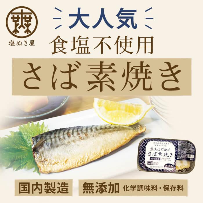 減塩 無塩 食品 塩ぬき屋 食塩不使用 さば 素焼き 1枚×2パック | レトルト パック レトルト食品 惣菜 おかず 魚 鯖 サバ|muen-genen|02