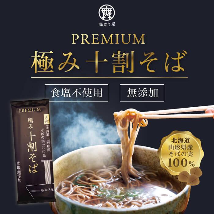塩ぬき屋 食塩無添加 PREMIUM 極み 十割そば 200g×3袋セット 国産 そば