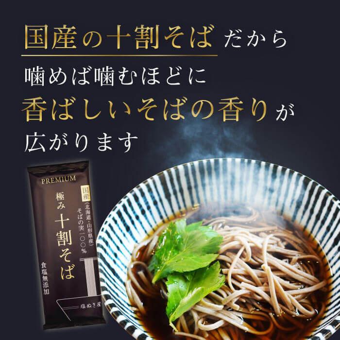 塩ぬき屋 食塩無添加 PREMIUM 極み 十割そば 10袋セット 国産そばの実