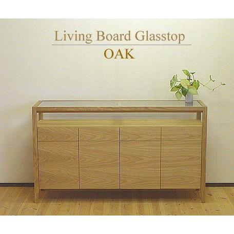 ガラストップリビングボード オーク/ 140ｃｍ / サイドボード ガラストップリビングボード オーク（楢材）/オイルフィニッシュ/横幅