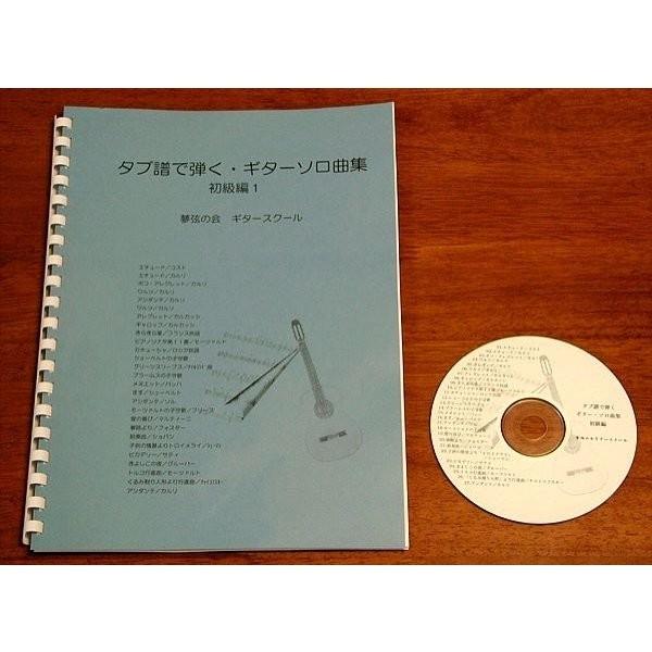 タブ譜で弾くギターソロ曲集 中級編５ クラシックギター タブ譜 Cd付き