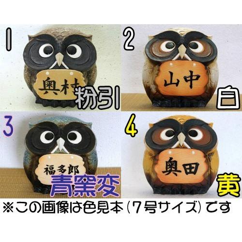 ポイント5倍][名入れ]信楽焼 表札 羽 フクロウ 照明 置物 8号(4色展開