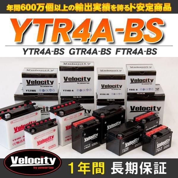 YTR4A-BS GTR4A-BS FTR4A-BS バイクバッテリー 密閉式 液付属 Velocity｜mugen-yell