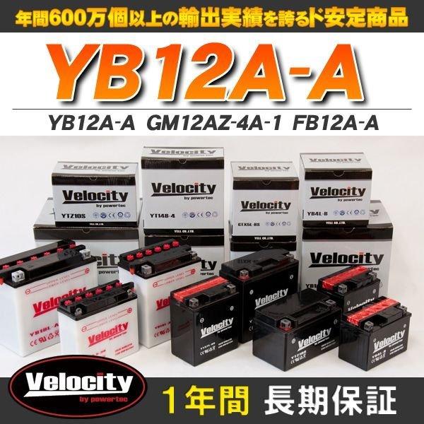 YB12A-A GM12AZ-4A-1 FB12A-A バイクバッテリー 開放式 液付属 Velocity｜mugen-yell