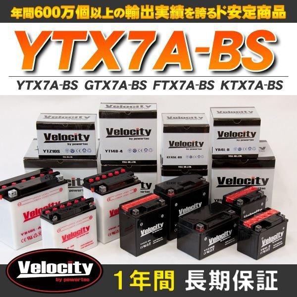 YTX7A-BS GTX7A-BS FTX7A-BS KTX7A-BS バイクバッテリー 密閉式 液付属 Velocity 最終値下げ