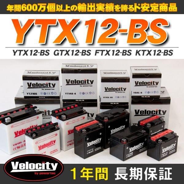 YTX12-BS GTX12-BS FTX12-BS KTX12-BS バイクバッテリー 密閉式 液付属 Velocity｜mugen-yell