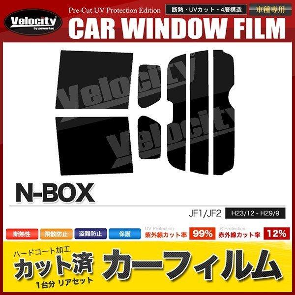 カーフィルム カット済み リアセット N-BOX JF1 JF2 ハイマウント有 スーパースモーク｜mugen-yell