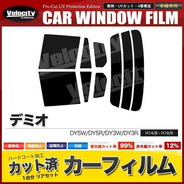 カーフィルム カット済み リアセット デミオ DY5W DY5R DY3W DY3R ハイマウント無 スーパースモーク｜mugen-yell