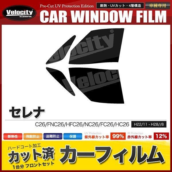 カーフィルム カット済み フロントセット セレナ C26 FNC26 HFC26 NC26 FC26 HC26 ダークスモーク｜mugen-yell