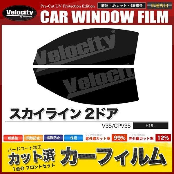 カーフィルム カット済み フロントセット スカイライン 2ドア V35 CPV35 ライトスモーク｜mugen-yell