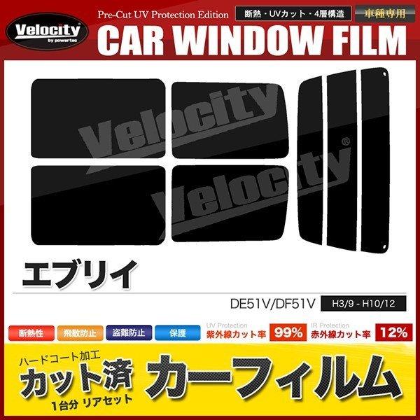 カーフィルム カット済み リアセット エブリイ DE51V DF51V ライトスモーク｜mugen-yell