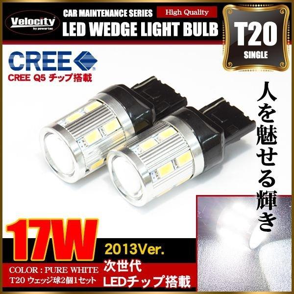 17W T20 LED ウェッジ球 シングル 2個セット ホワイト ピンチ部違い CREE/SAMSUNG製｜mugen-yell