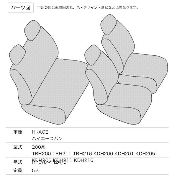 シートカバー ハイエースバン 200系 TRH200 TRH211 TRH216 KDH200 KDH201 KDH205 KDH206 KDH211 KDH216 SUPER GL 定員5人｜mugen-yell｜02