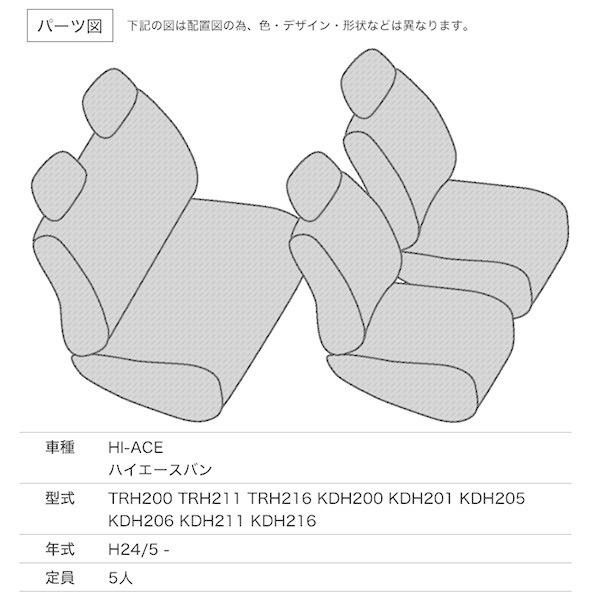 シートカバー ハイエースバン 200系 TRH200 TRH211 TRH216 KDH200 KDH201 /KDH205 KDH206 KDH211 KDH216 SUPER GL 等 定員5人｜mugen-yell｜02