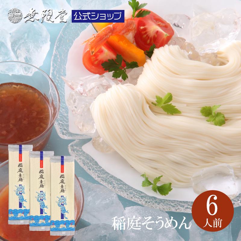 無限堂 稲庭そうめん メール便送料無料 お試し6人前(200g×3袋 無限堂 稲庭そうめん メール便送料無料 お試し6人前(200g×3袋
