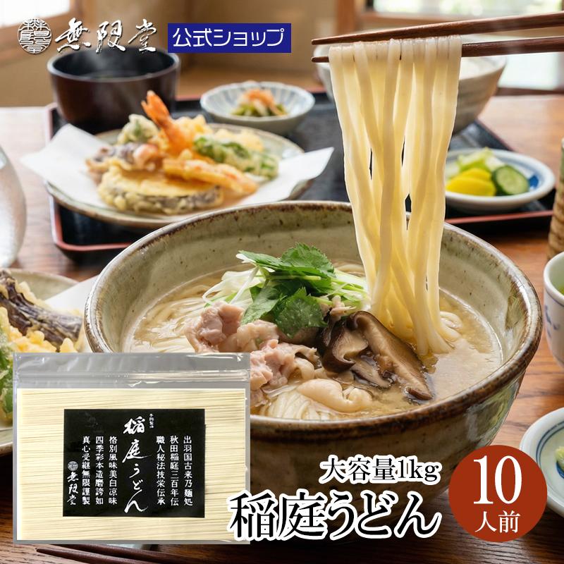 無限堂 稲庭うどん 業務用 1kg(保存に便利なチャック袋）2キロ以上ご