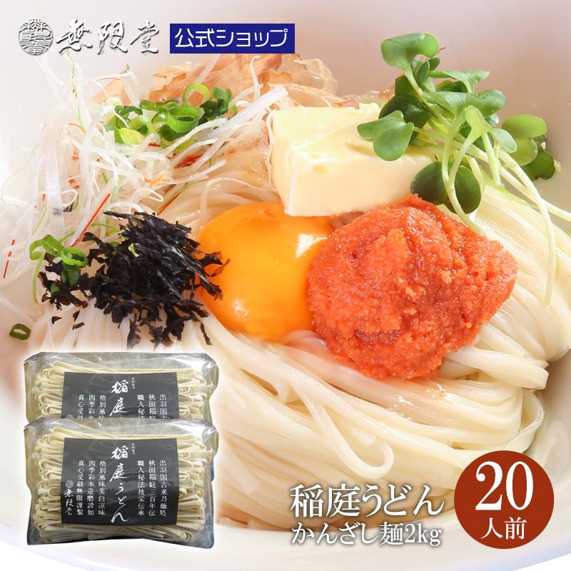 無限堂 稲庭うどん 訳あり 「かんざし麺」 1kg×2袋【送料無料】｜mugendo｜02