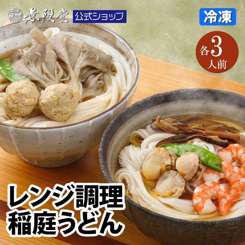 無限堂 うどん 稲庭うどん レンジ調理 具付き(比内地鶏/海鮮煮