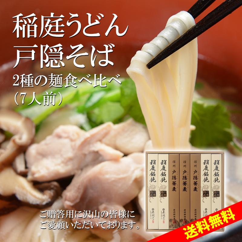 佐藤養助 稲庭うどん3箱、信州戸隠蕎麦１箱 無限堂 稲庭うどん＆信州戸隠蕎麦 ギフト(7人前)無限堂 送料無料