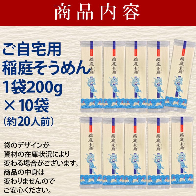 無限堂 稲庭そうめん 自宅用200g×10袋(約20人前)【送料無料・沖縄県除く】｜mugendo｜03