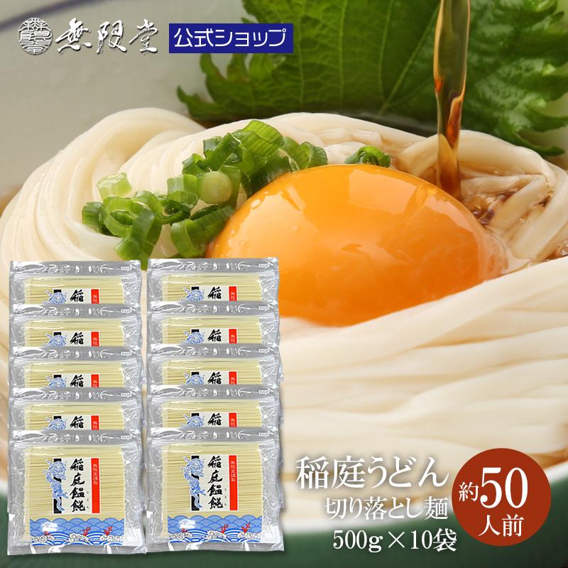無限堂 稲庭うどん お徳用切れ端麺 500g×10袋(約50人前) ご自宅用 訳