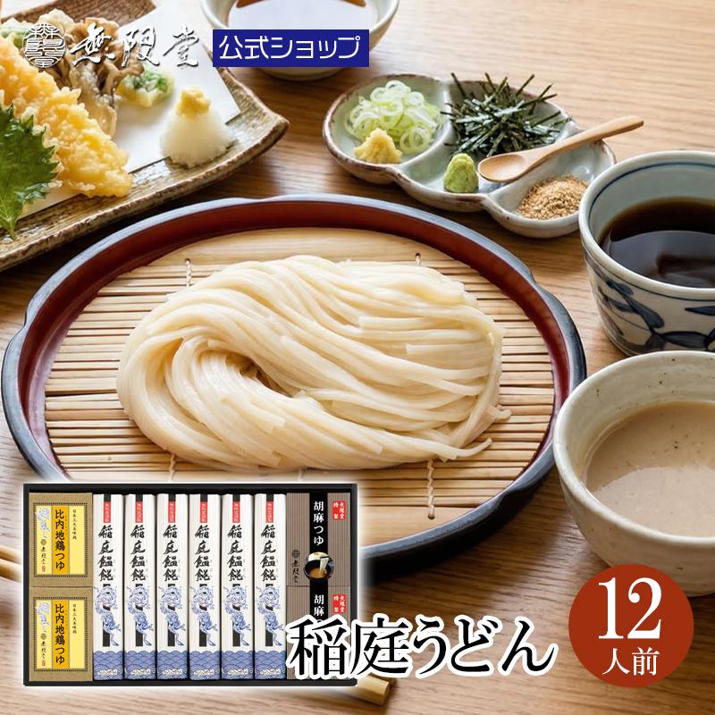 うどん 稲庭うどん ギフト 化粧箱入り 2種のつゆ(比内地鶏/胡麻)付き(12人前)無限堂 送料無料（Yahoo!・稲庭うどんの無限堂公式ストア）