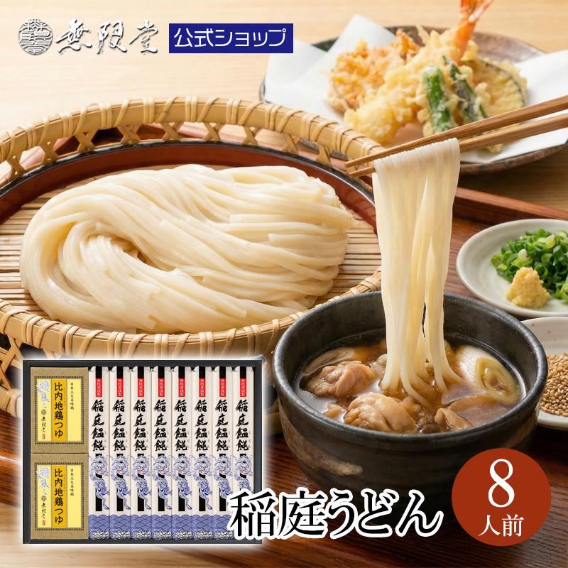 Unity フィトンチッド　セットお値引き‼️ 無限堂 うどん 稲庭うどん ギフト 化粧箱入り 比内地鶏つゆ付 (8人前