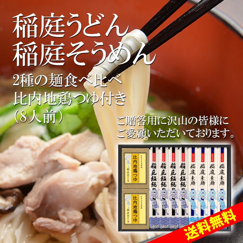 無限堂 稲庭うどん＆稲庭そうめん 送料無料ギフト 比内地鶏つゆ付き(8人前)出産 結婚 快気 御見舞 香典 お返し｜mugendo｜03