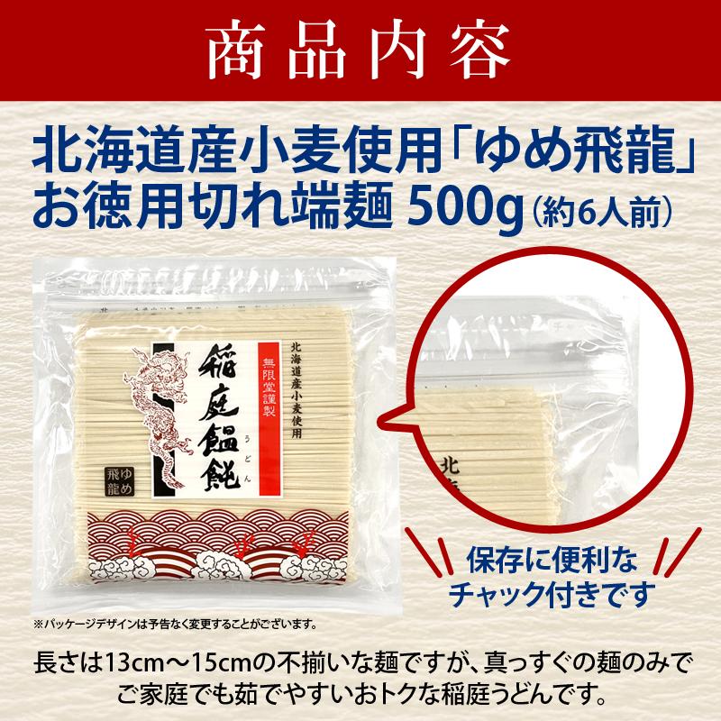 無限堂 稲庭うどん【ゆめ飛龍】お徳用切れ端麺 500g×10袋(約50人前)北海道産小麦100%使用稲庭うどん ポスト投函 訳あり｜mugendo｜03