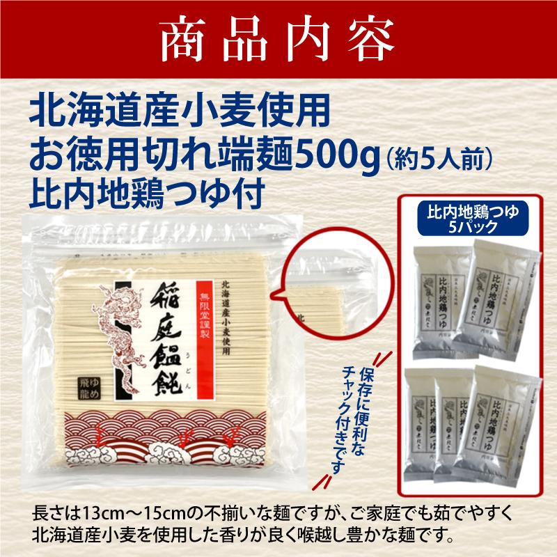 無限堂 稲庭うどん 【ゆめ飛龍】お徳用切れ端麺 500g 比内地鶏つゆ付き(5人前)北海道産小麦100%使用稲庭うどん ポスト投函 訳あり｜mugendo｜03