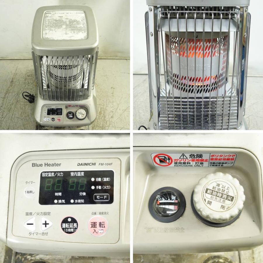 DAINICHI 石油ファンヒーター FM-104F DAINICHI 石油ファンヒーター FM