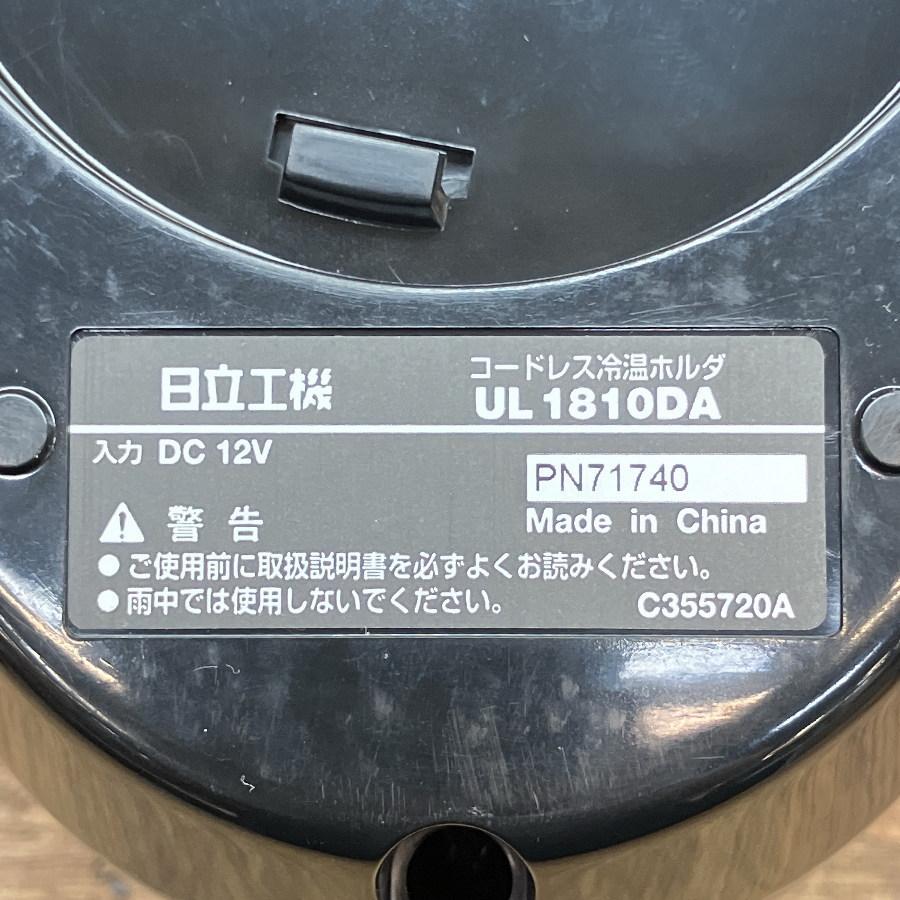 Hitachi/日立 コードレス冷温ホルダ UL1810DA 缶専用 中古品 : 無限堂