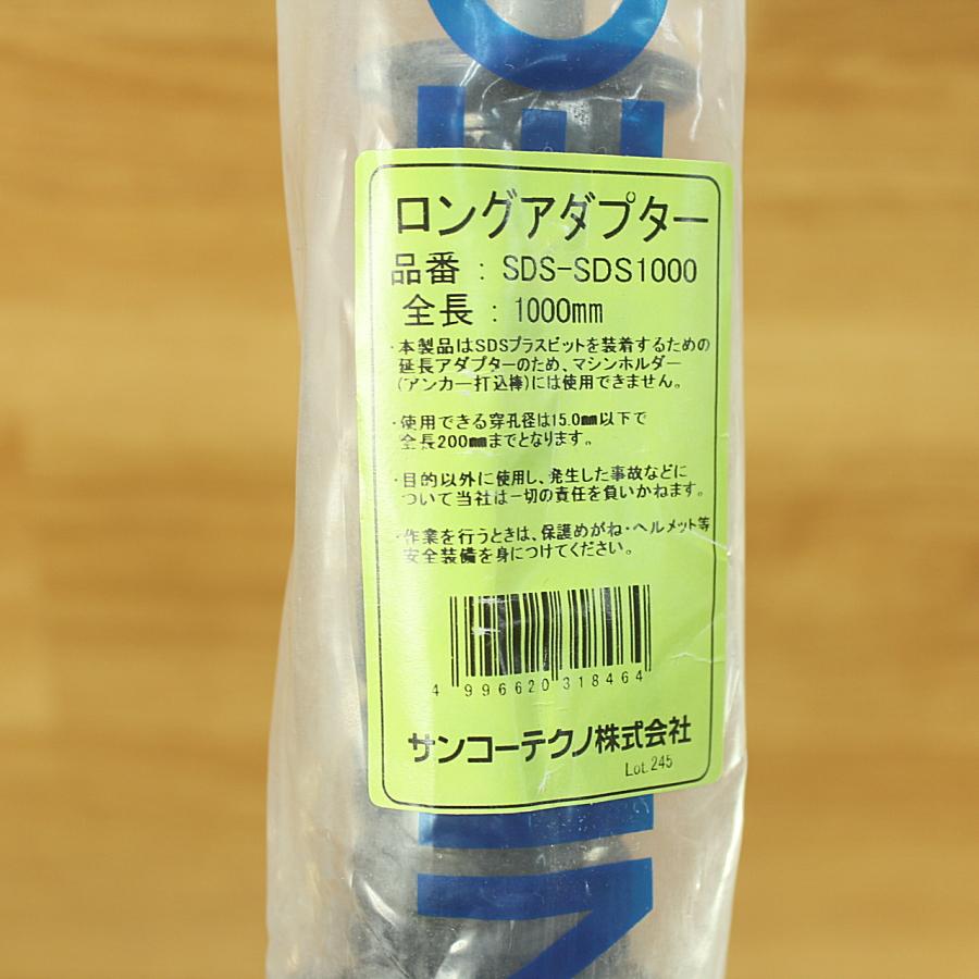 sdsプラス 延長アダプター 未使用 サンコーテクノ SDS-SDS1000 ロングアダプター ハンマドリル用SDSプラス
