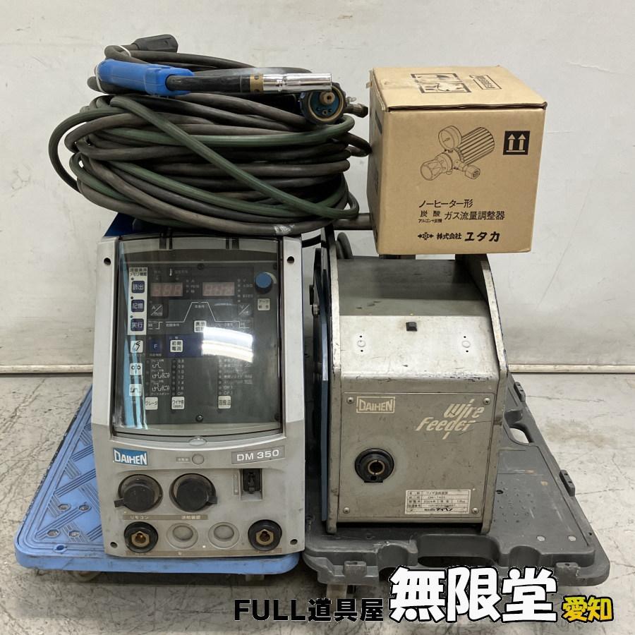 DAIHEN/ダイヘン DM-350 デジタルインバータ制御式CO2/MAG溶接機 DAIHEN/ダイヘン DM-350 デジタルインバータ制御式CO2/MAG溶接機