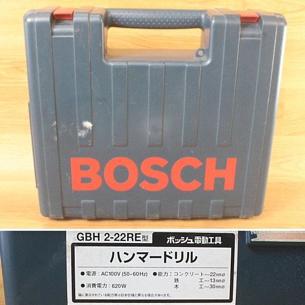 BOSCH/ボッシュ GBH2-22RE ハンマードリル SDSプラス : 無限堂あいち 