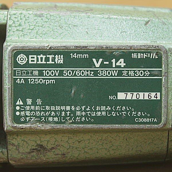 1)HITACHI/日立工機 V-14 14mm 振動ドリル : 無限堂あいちヤフー