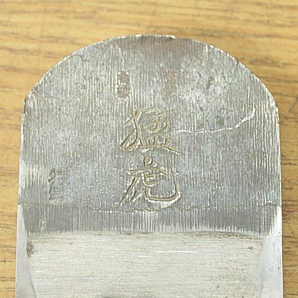 鉋 猛虎 63mm(寸八) 平鉋 : 無限堂あいちヤフーショップ - 通販