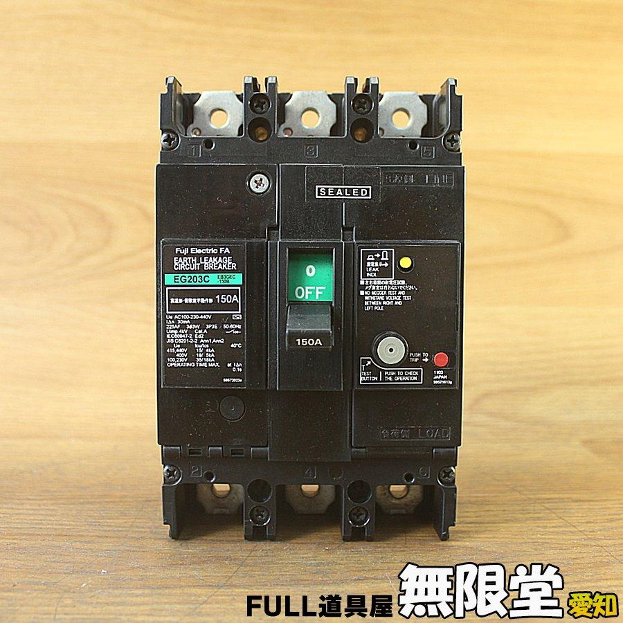 富士電機 EG203C/EB3GEC-150B 漏電遮断器 サーキットブレーカー : 無限